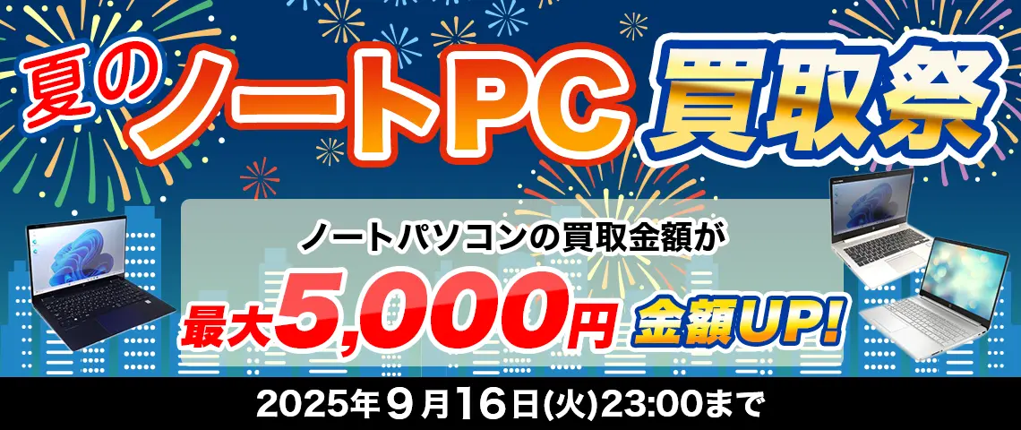 夏のノートPC買取祭