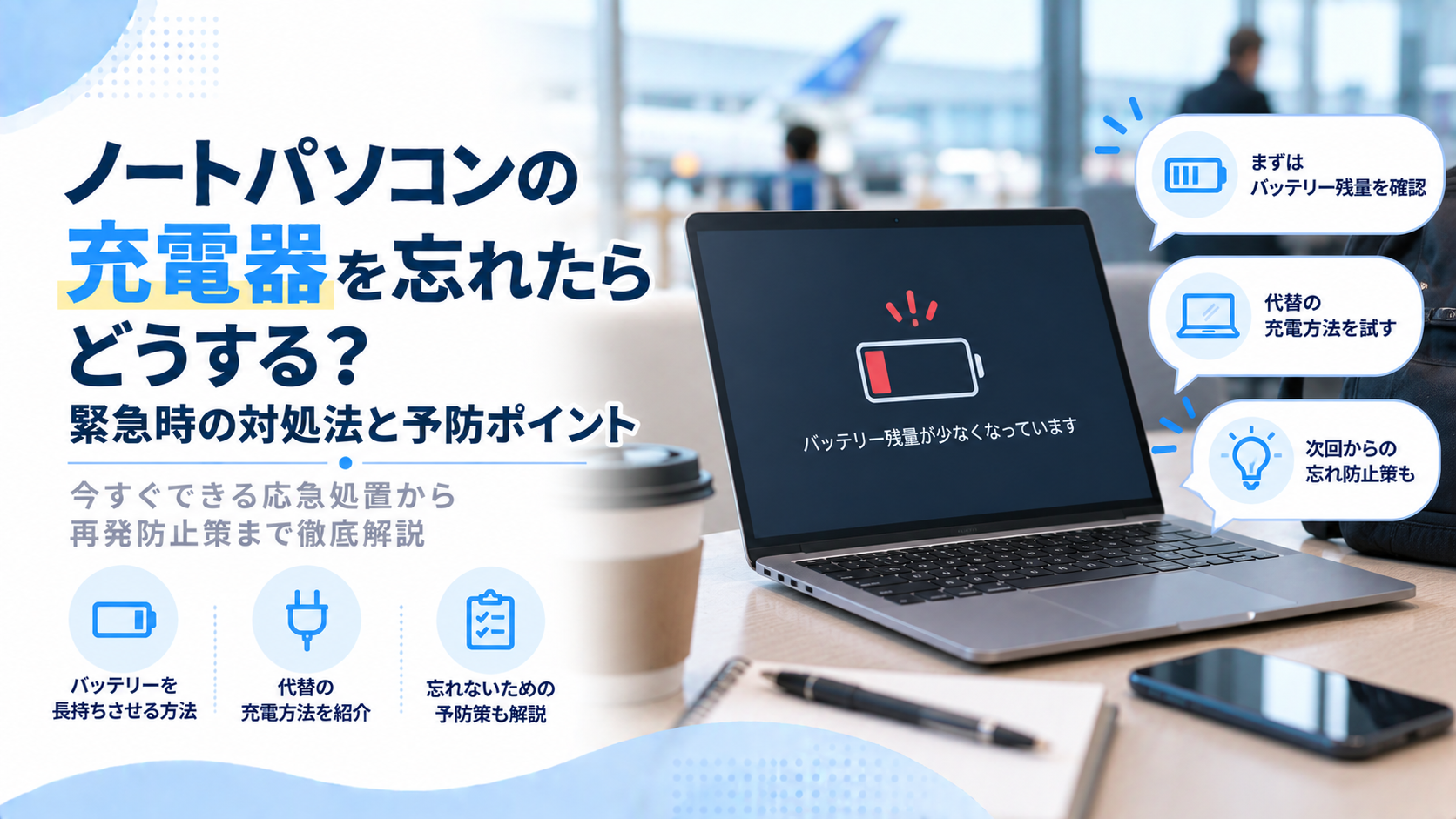 ノートパソコンの充電器を忘れたらどうする？緊急時の対処法と予防ポイント