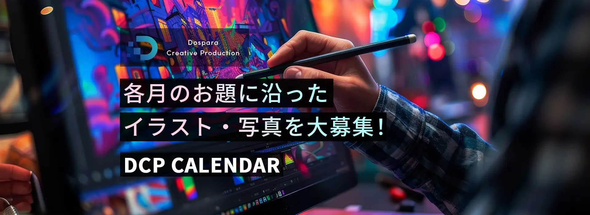 各月のお題に沿ったイラスト・写真を大募集！DCP CALENDAR