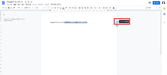 コメントをしたい箇所をマウスで指定し、「コメントを追加」をクリックします。