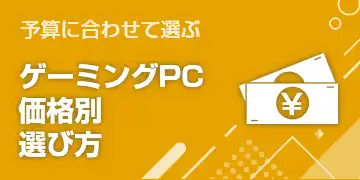 予算に合わせて選ぶ ゲーミングPC価格別選び方