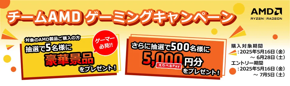 チームAMD ゲーミングキャンペーン