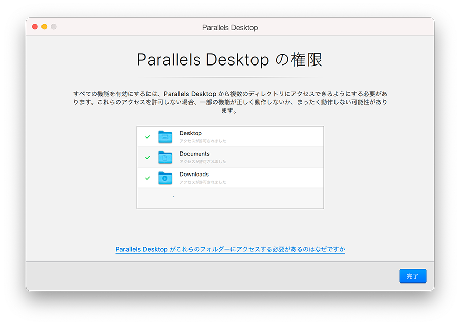 Parallels Desktop（パラレルス デスクトップ）からアクセスできるフォルダを確認し、「完了」をクリックします。