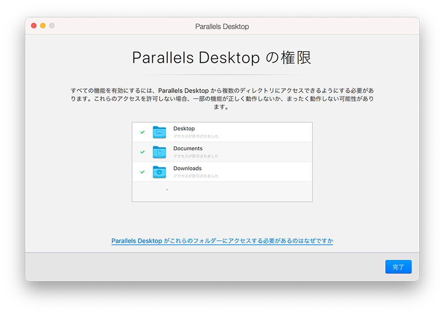 Parallels Desktop（パラレルス デスクトップ）からアクセスできるフォルダを確認し、「完了」をクリックします。