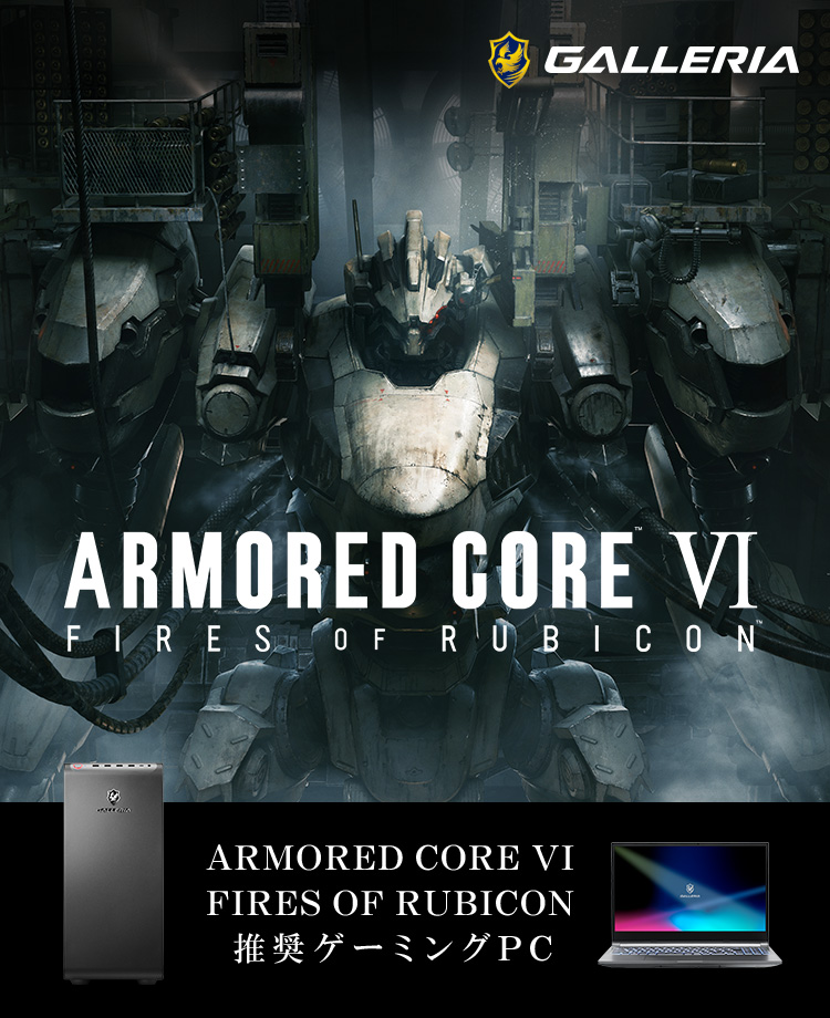ARMORED CORE VI FIRES OF RUBICON 推奨ゲーミングPC