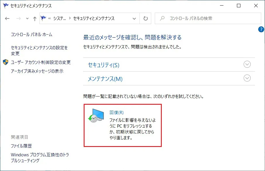 「セキュリティとメンテナンス」ウィンドウの「回復」をクリックします。