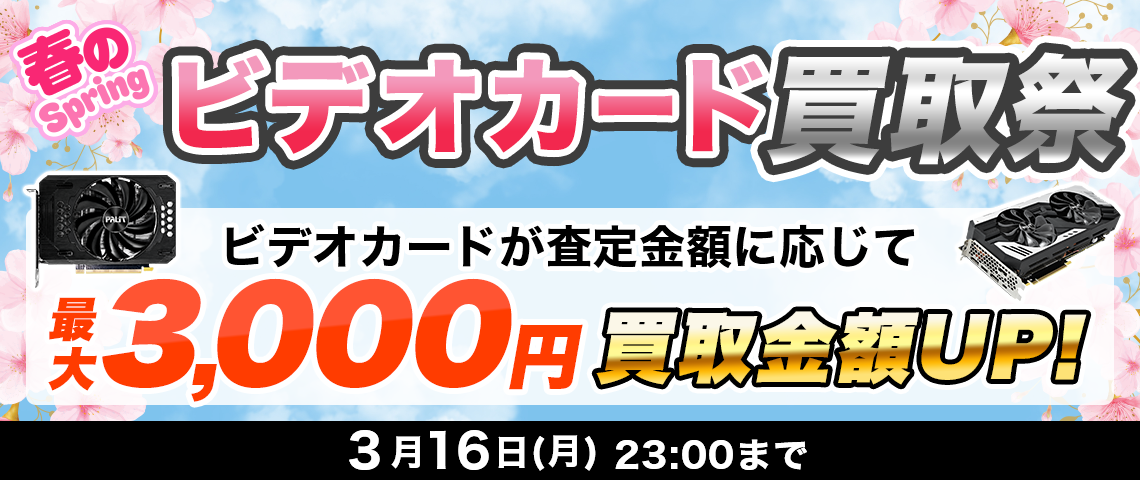 春のビデオカード買取祭