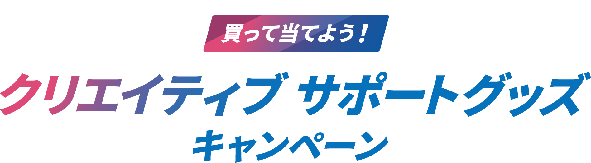 クリエイティブサポートグッズキャンペーン