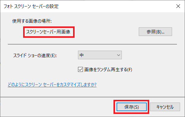 使用する画像の場所がフォルダの名前と合っているか確認し「保存」をクリックします。