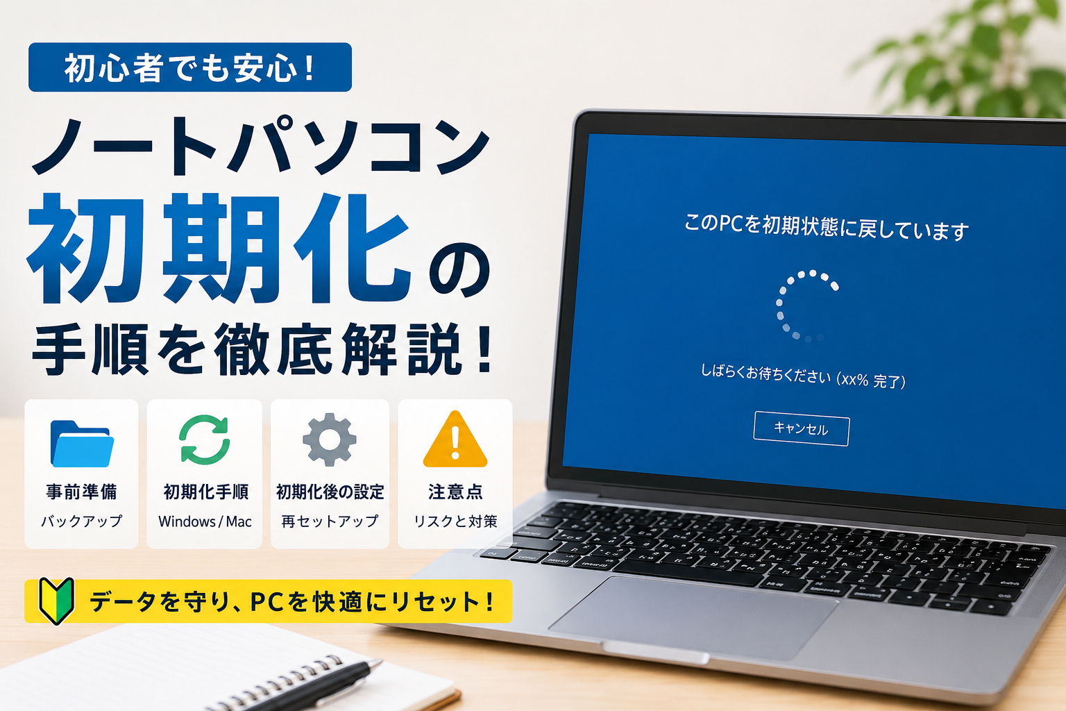 ノートパソコンの初期化方法について
