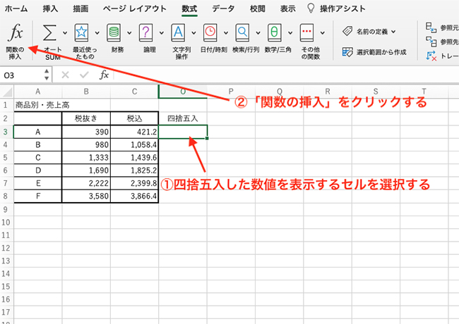 四捨五入した数値を表示するセルを選択して、数式メニューから「関数の挿入」をクリックします。