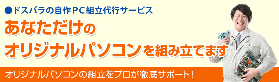 ドスパラの自作PC組立代行サービス