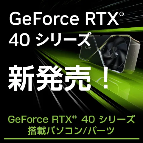 GeForce RTXR 40 シリーズ 新発売！