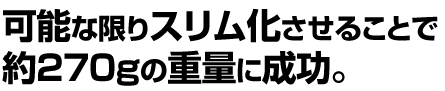 約270gの重量に成功