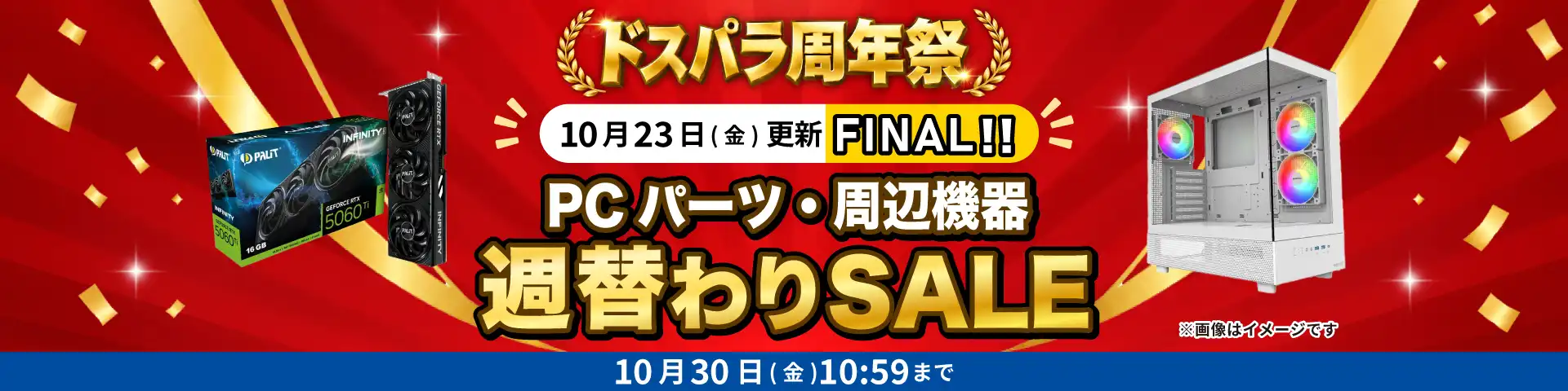 PCパーツ・周辺機器週替わりセール