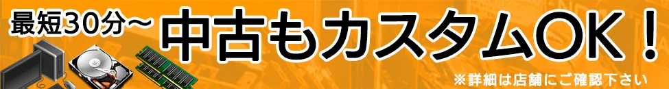 ドスパラなら中古も最短当日カスタム