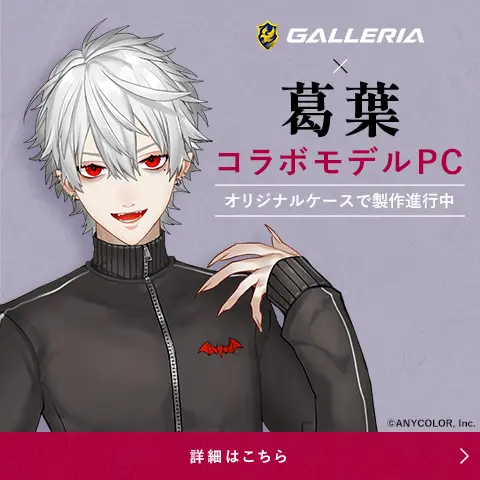葛葉コラボモデルPC 特設ウェブサイト