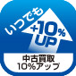 中古買取10%アップ