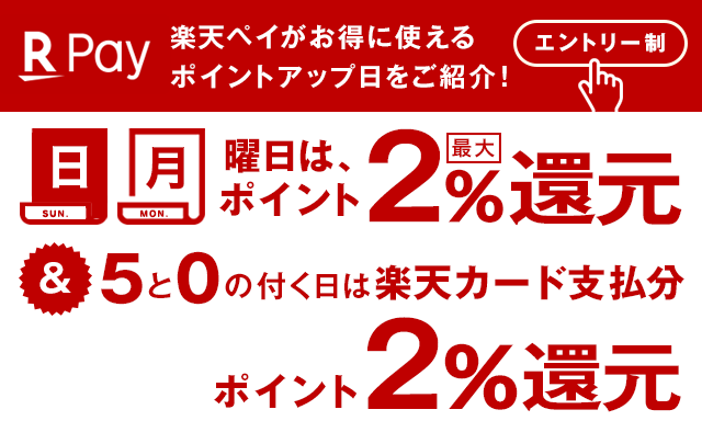 5と0の付く日は楽天ペイかつ楽天カード支払でポイント2％還元