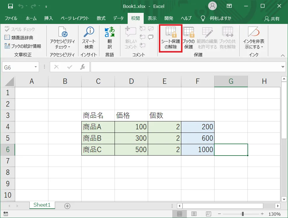 「校閲」タブの中から項目「保護」の「シート保護の解除」（元はシートの保護と表示されていた場所です）をクリックします。