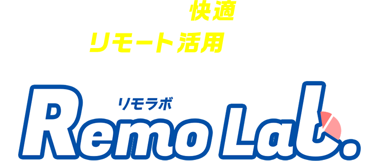 積極的に快適なリモート活用を考える[Remo Lab.リモラボ]