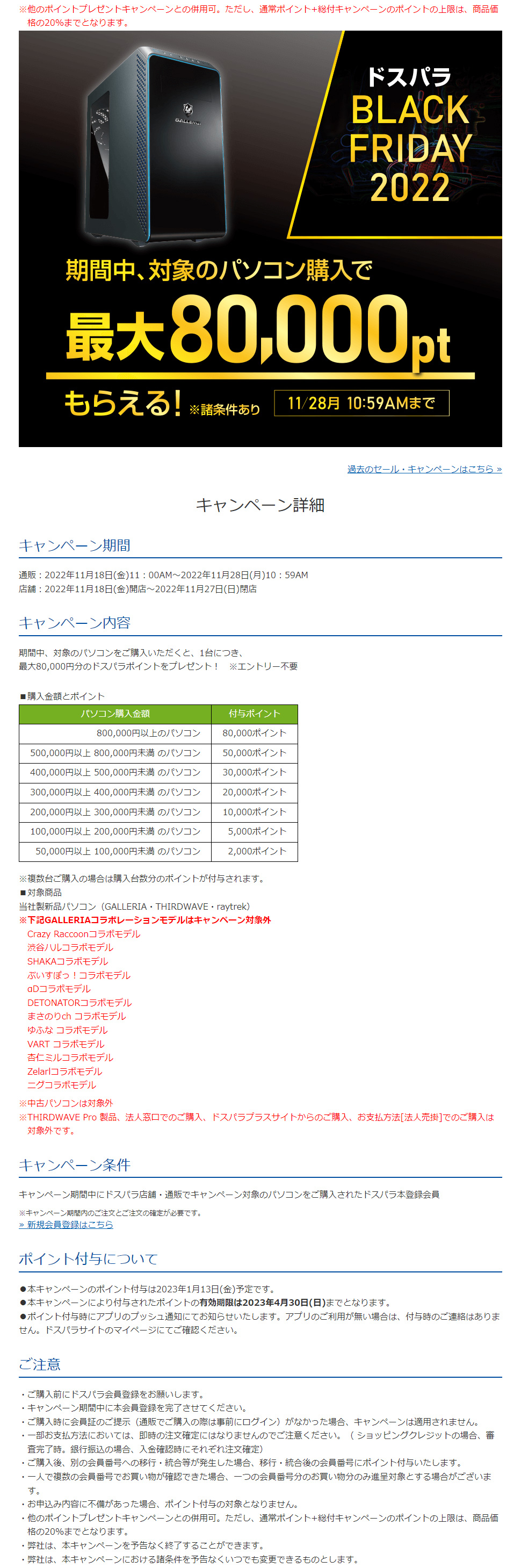 ドスパラ BLACK FRIDAY 2022 ポイントキャンペーン