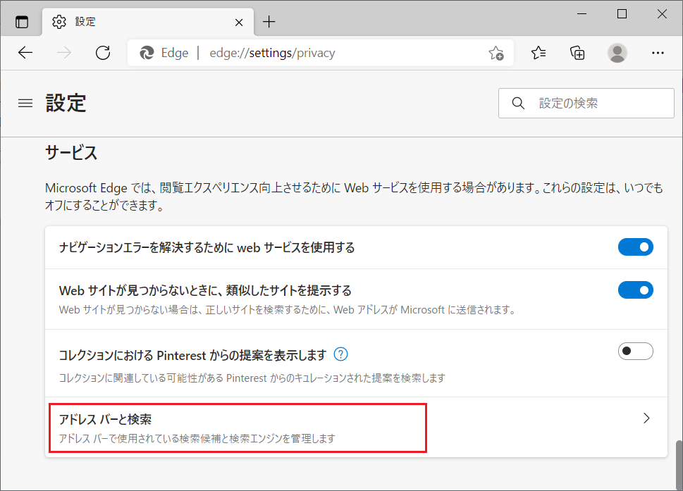 「サービス」の分類の中の「アドレスバーと検索」の項目をクリックします。