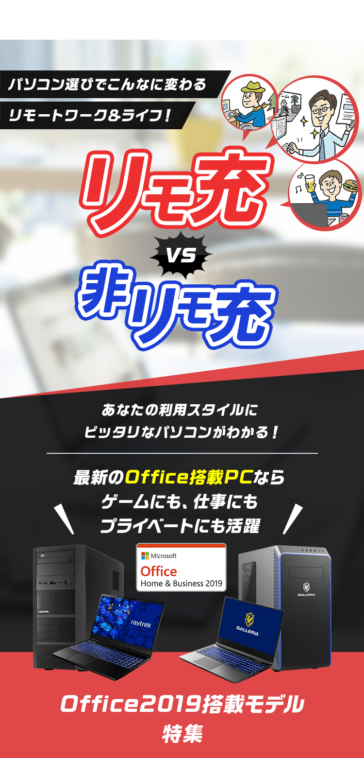 パソコン選びでこんなに変わるリモートワーク＆ライフ！ リモ充vs非リモ充 あなたの利用スタイルにピッタリなパソコンがわかる！ 最新のOffice搭載PCならゲームにも、仕事にもプライベートにも活躍