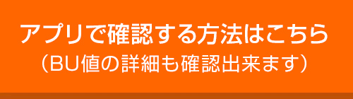 アプリで確認する方法はこちら（BU値の詳細も確認出来ます）