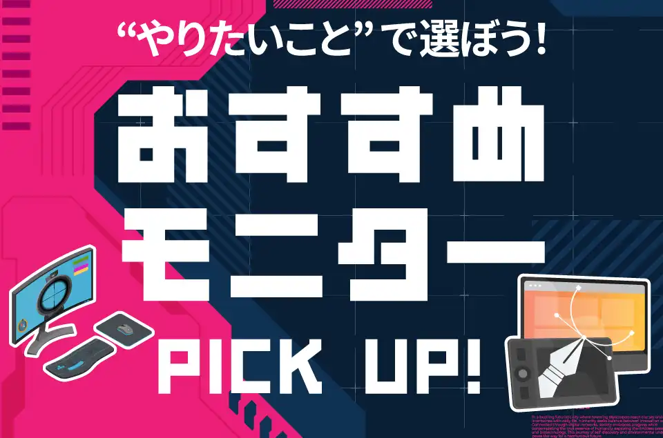 おすすめモニター PICK UP!