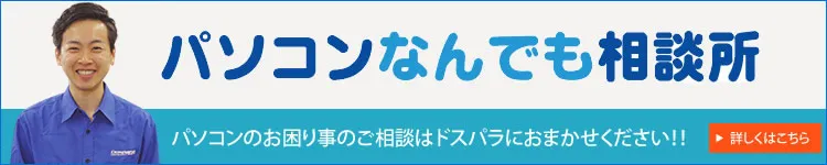 パソコンなんでも相談所、詳しくはこちら