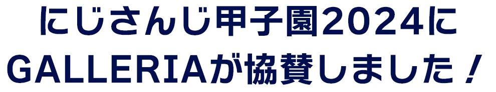 にじさんじ甲子園2024にGALLERIAが協賛しました！