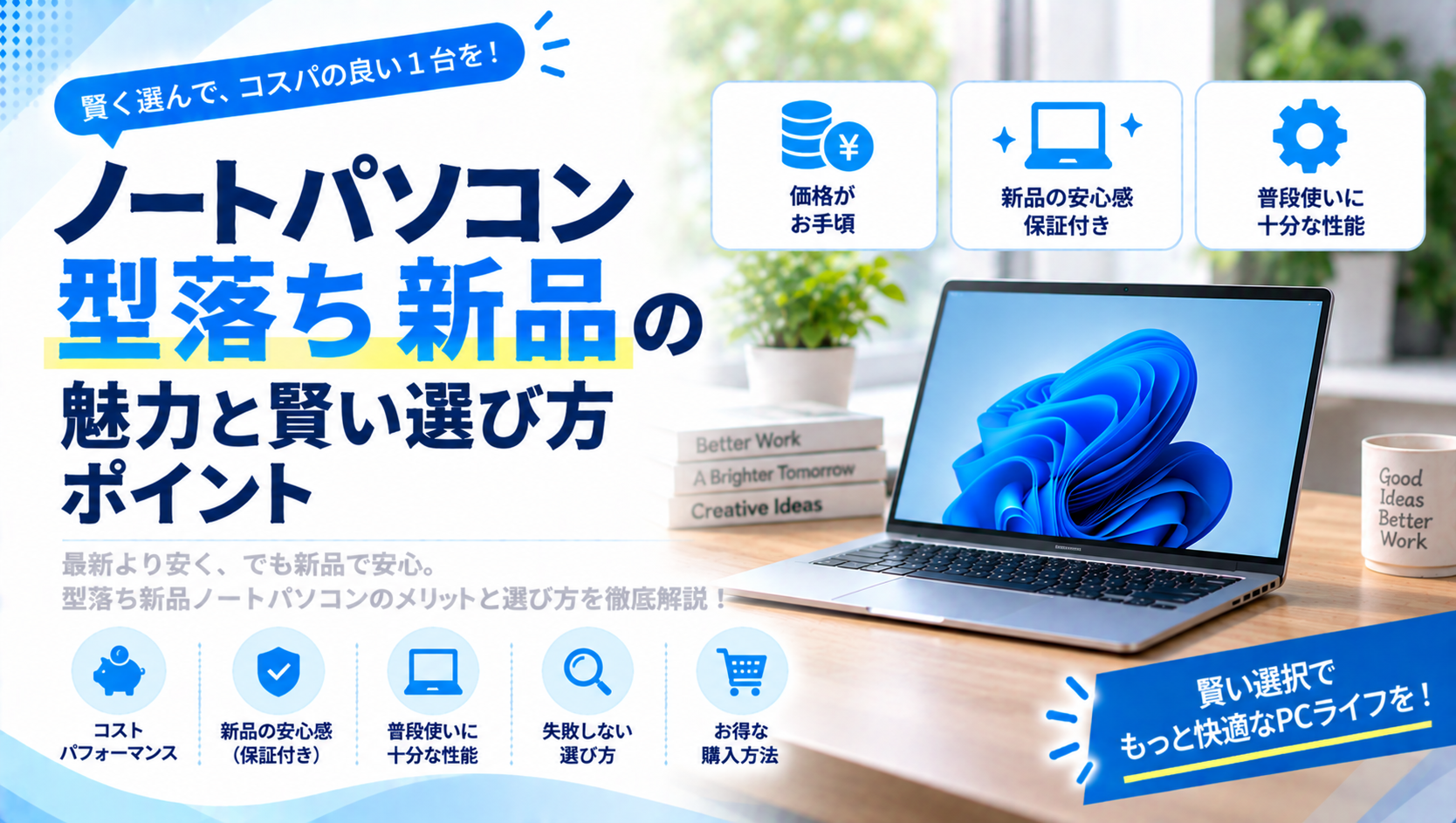 ノートパソコンの型落ち・激安モデルとは？選び方と注意点をわかりやすく解説