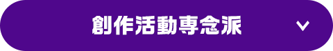 創作活動