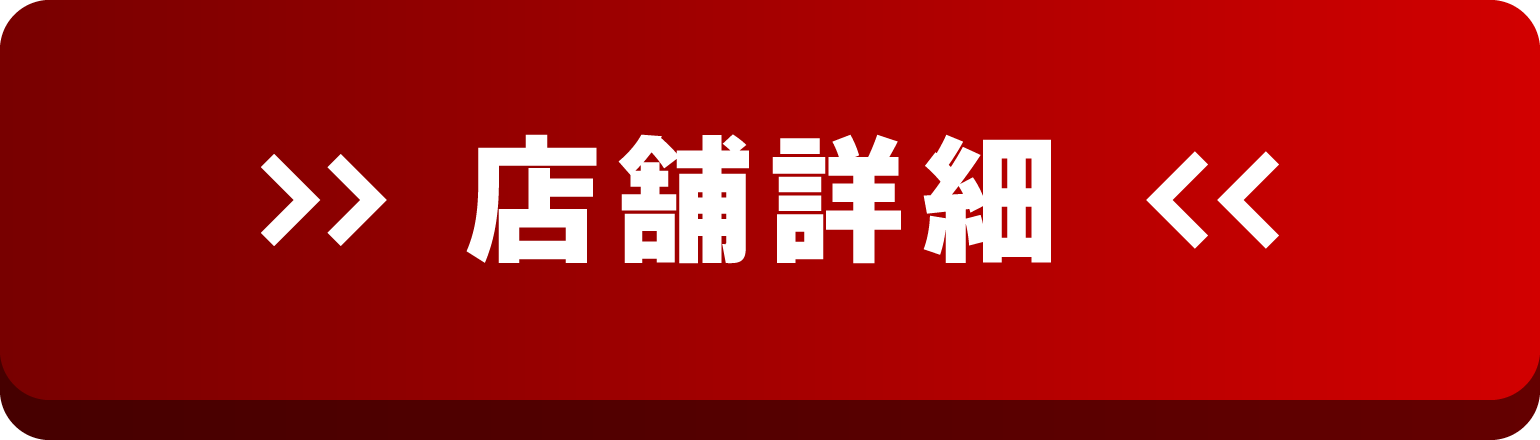 店舗詳細はこちら