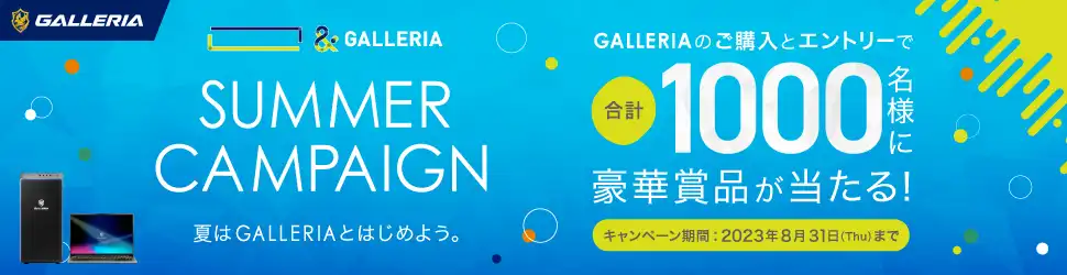 GALLERIAのご購入とエントリーで合計1000名様に豪華賞品が当たる！