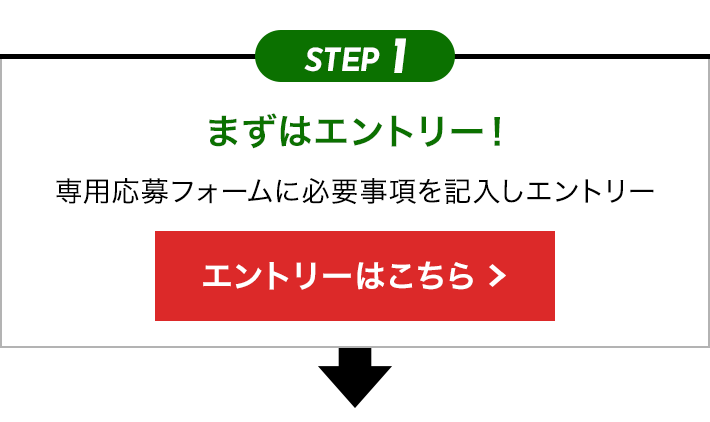 STEP1 まずはエントリー！