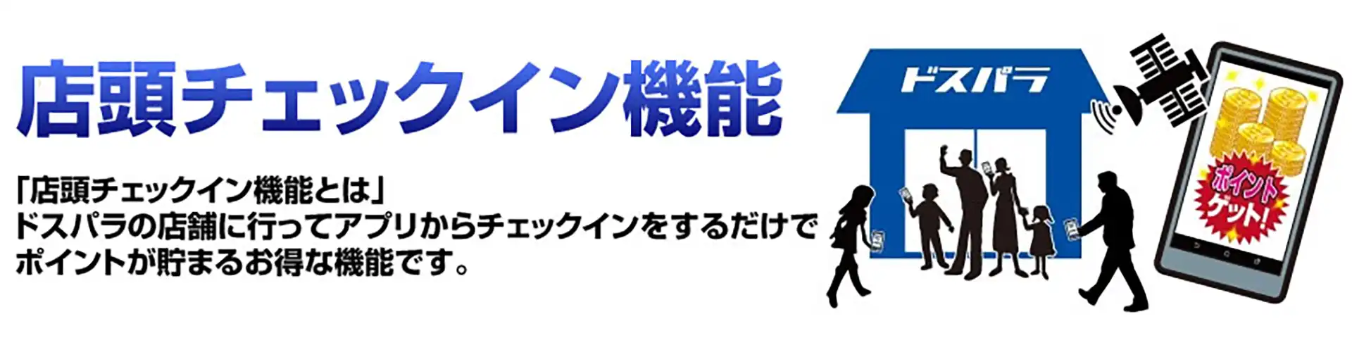 店頭チェックイン機能