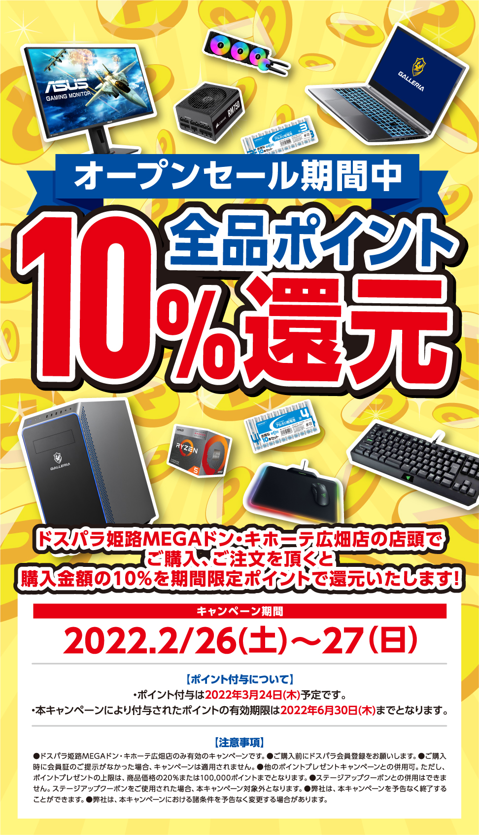 オープンセール期間中 全品ポイント10%還元