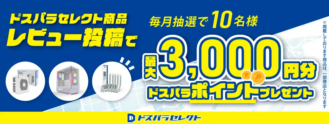 ドスパラセレクト商品レビュー投稿で最大3,000円分ドスパラポイントプレゼント