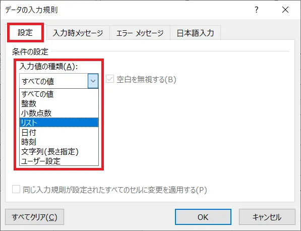 「データの入力規則」ウィンドウ「設定」タブの「入力値の種類」にある「すべての値」の右側にあるマークをクリックし「リスト」の項目を選択します。