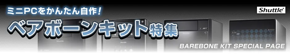 ミニPCをかんたん自作!ベアボーンキット特集