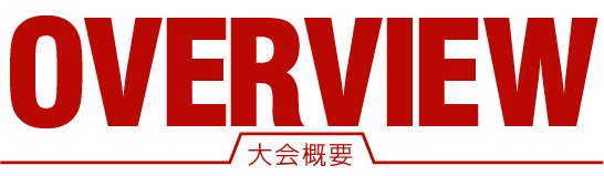 OVERVIEW 大会概要