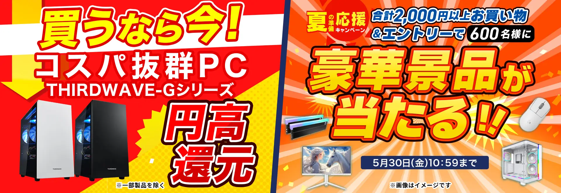 夏の準備応援キャンペーン