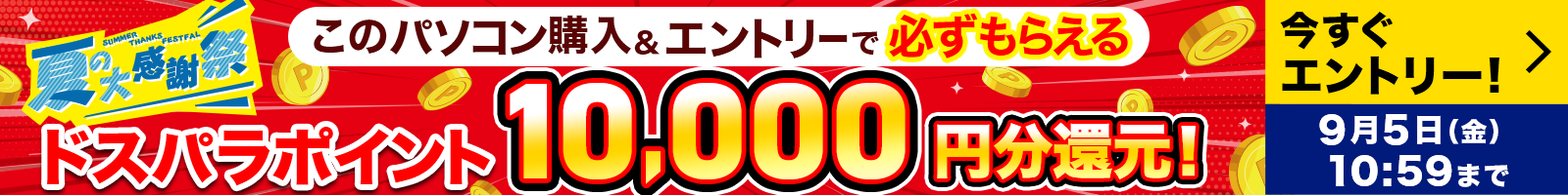 夏の大感謝祭