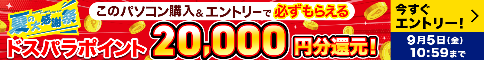 夏の大感謝祭