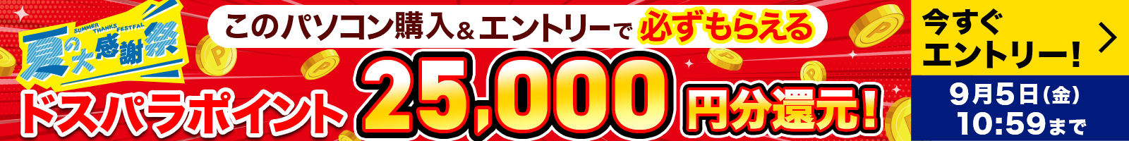 夏の大感謝祭