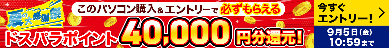 夏の大感謝祭