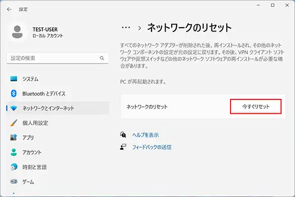 ネットワークのリセット項目の「今すぐリセット」をクリックするとネットワーク設定がリセットされます。