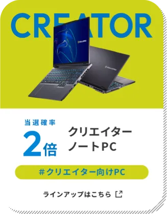クリエイターノートPC